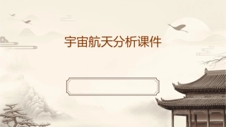 宇宙航天分析课件
