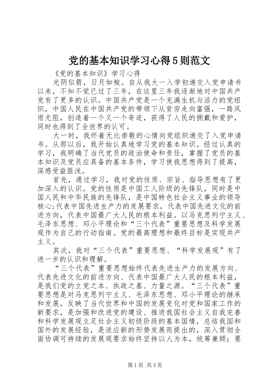 党的基本知识学习心得5则范文_1_第1页