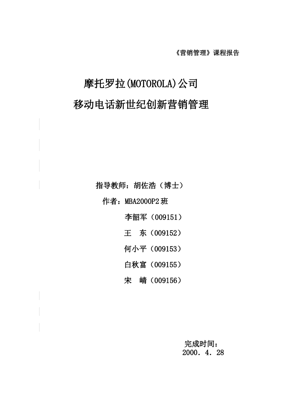 摩托罗拉公司移动电话创新营销管理分析_第1页