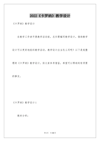 2024《卡罗纳》教学设计_2