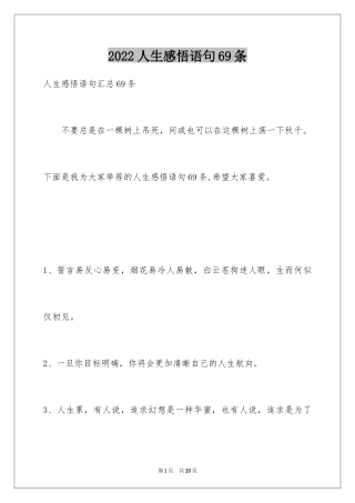 2024人生感悟语句69条