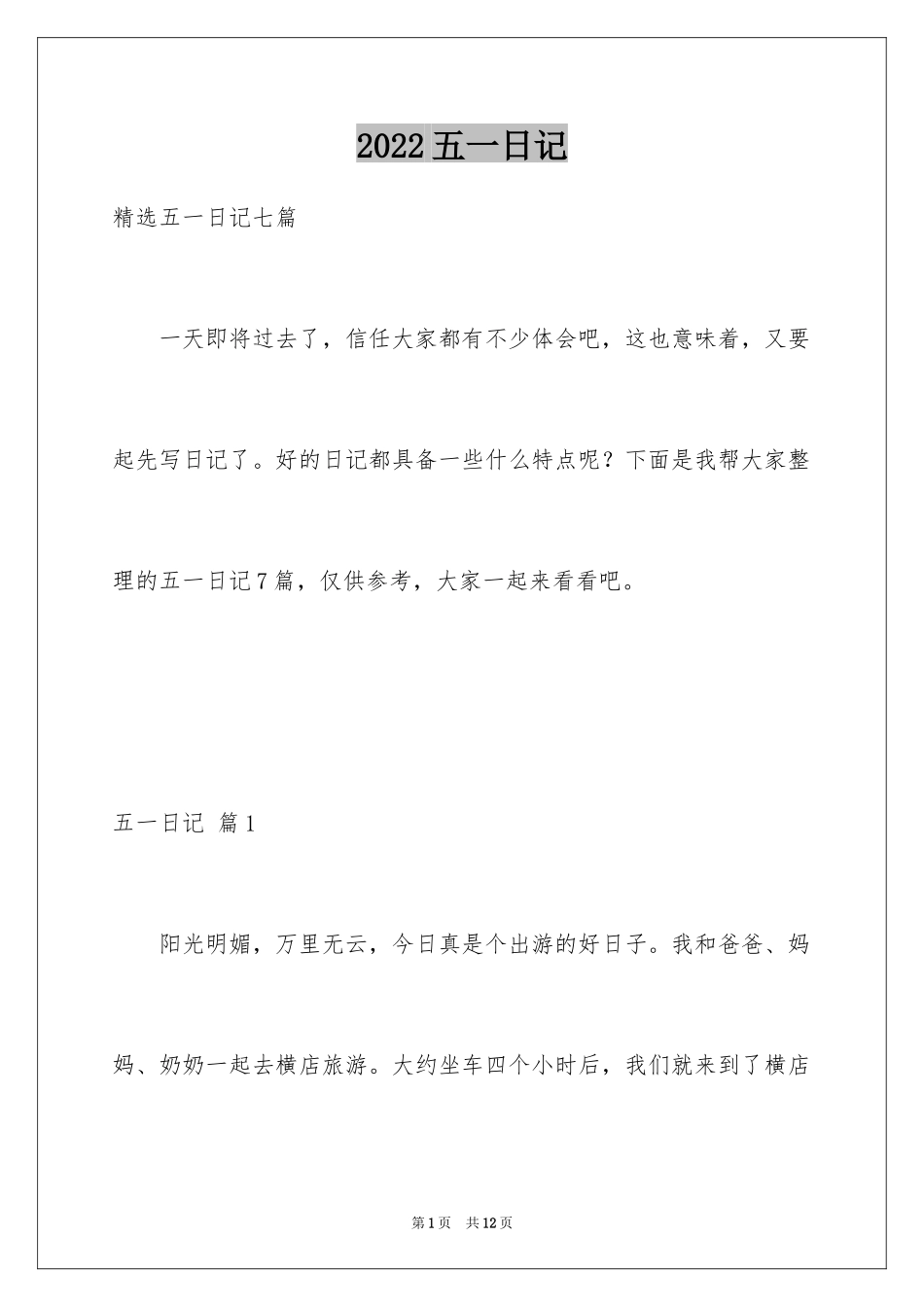 2024五一日记_54_第1页