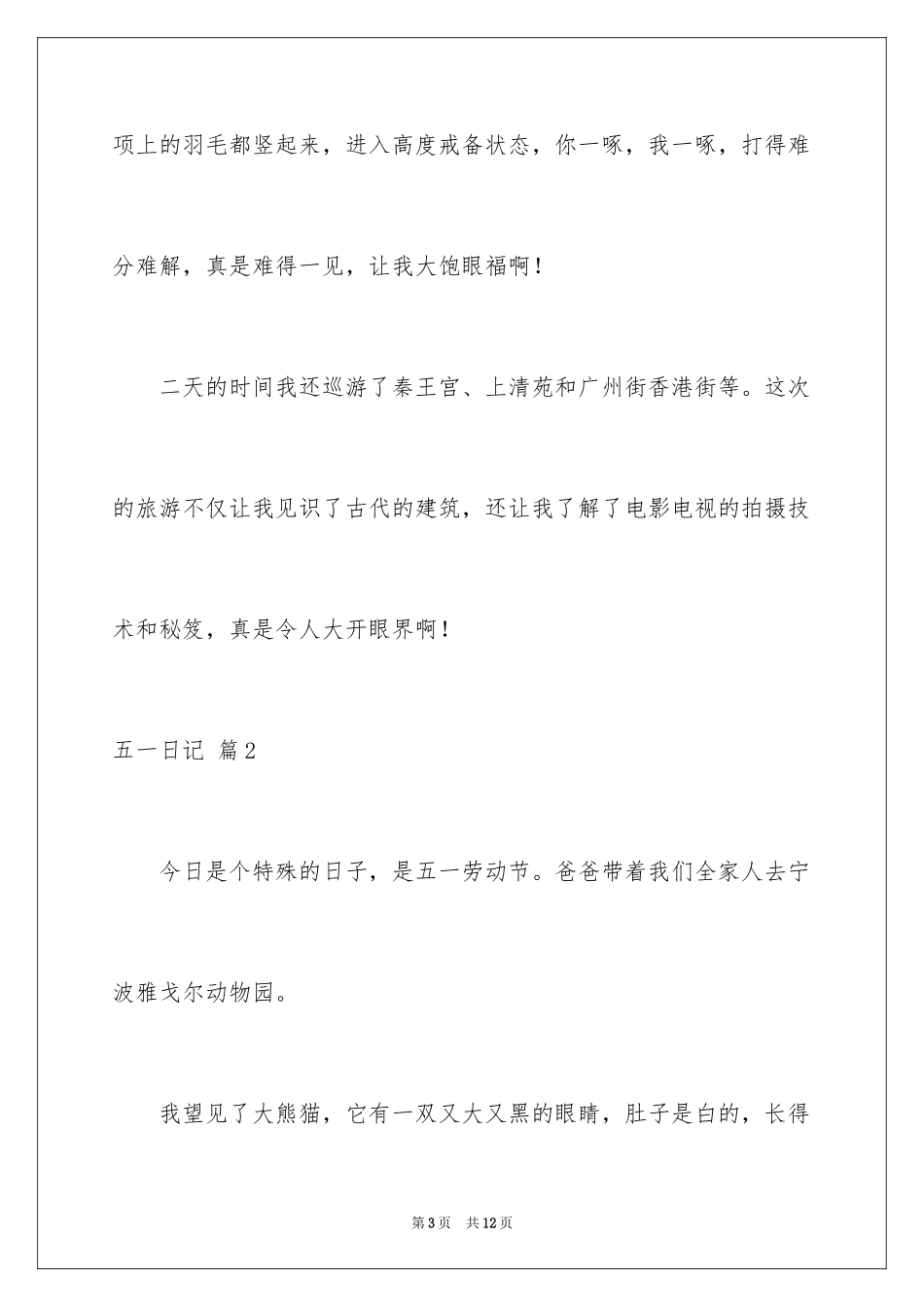 2024五一日记_54_第3页