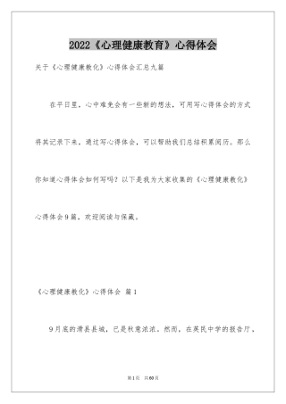 2024《心理健康教育》心得体会_16