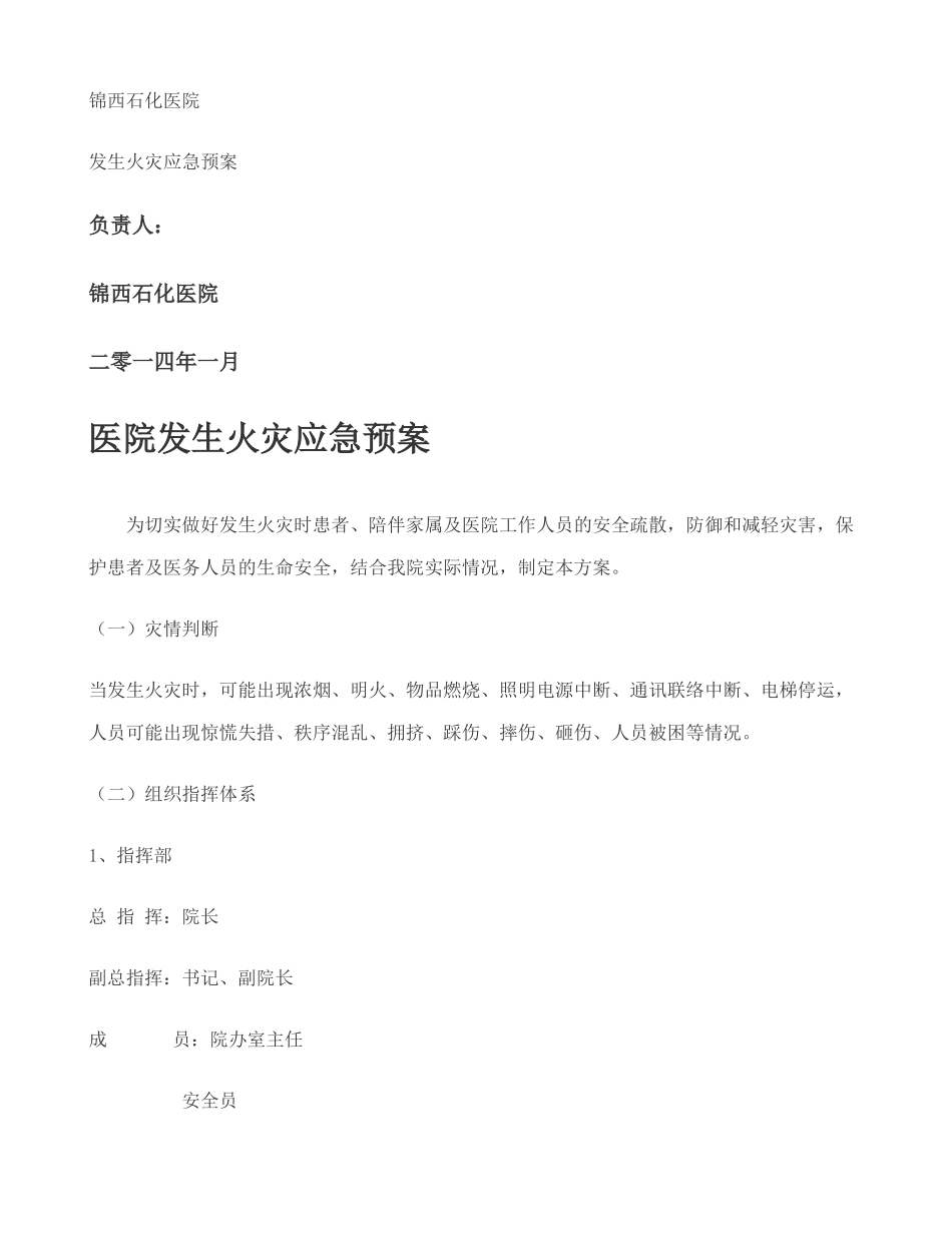 医院发生火灾应急预案._第1页
