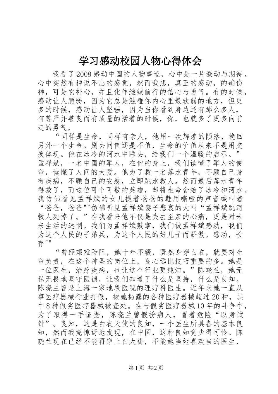 学习感动校园人物心得体会 _第1页