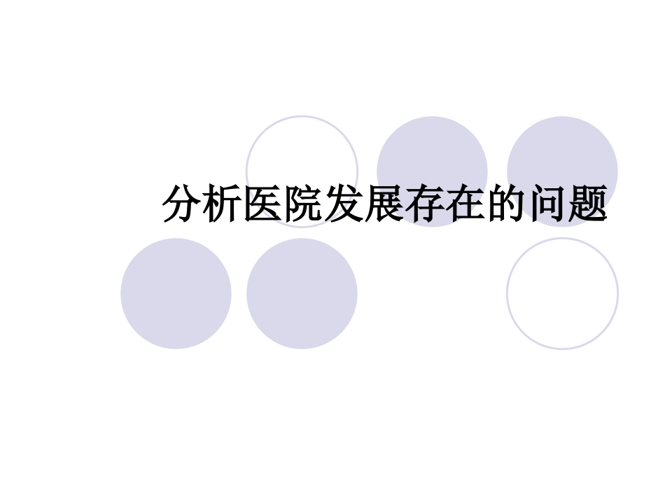 医院发展存在的问题_第1页