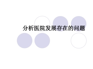 医院发展存在的问题