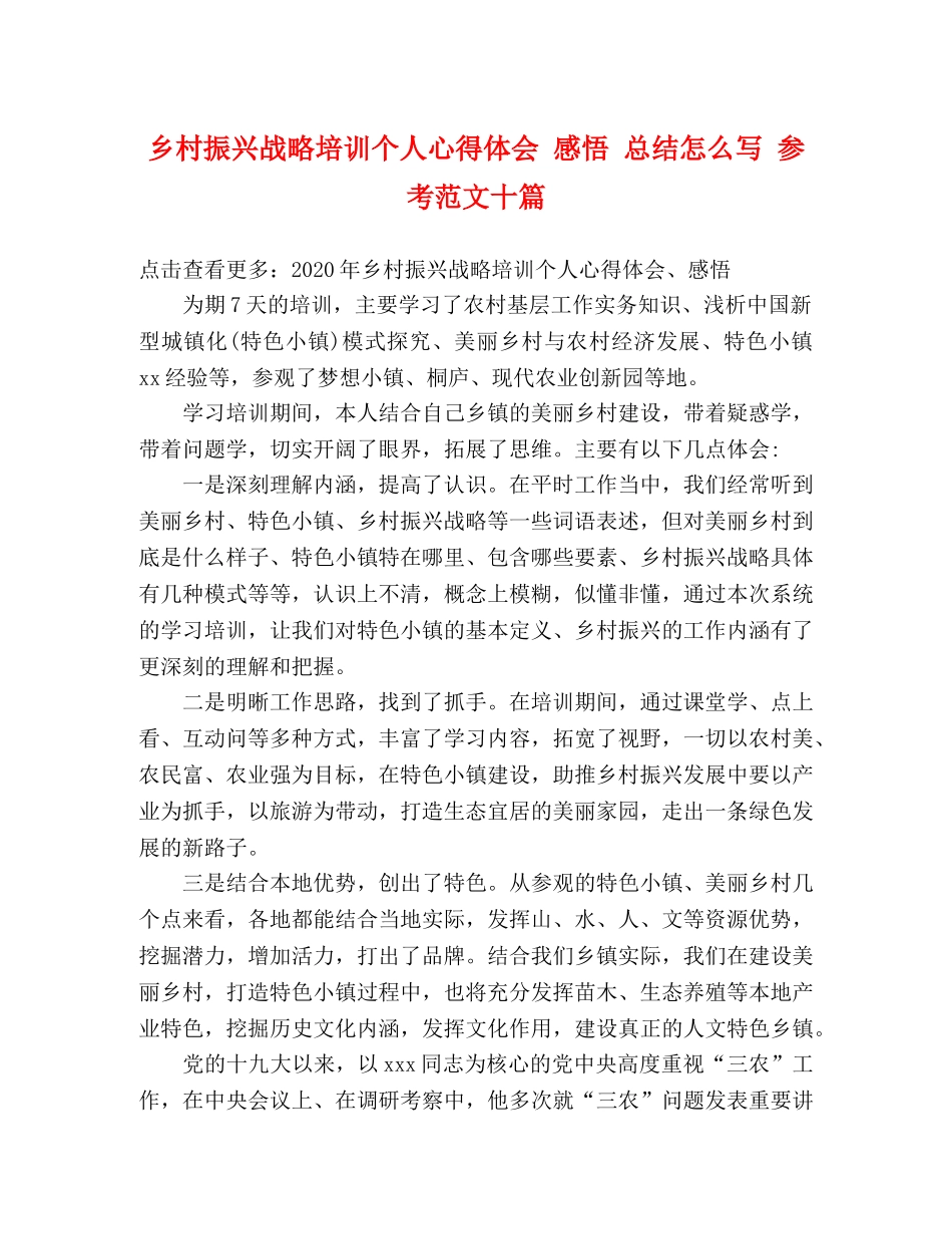 乡村振兴战略培训个人心得体会 感悟 总结怎么写 参考范文十篇 _第1页