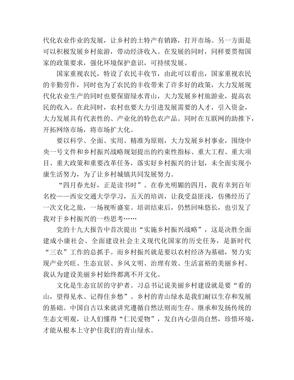 乡村振兴战略培训个人心得体会 感悟 总结怎么写 参考范文十篇 _第3页