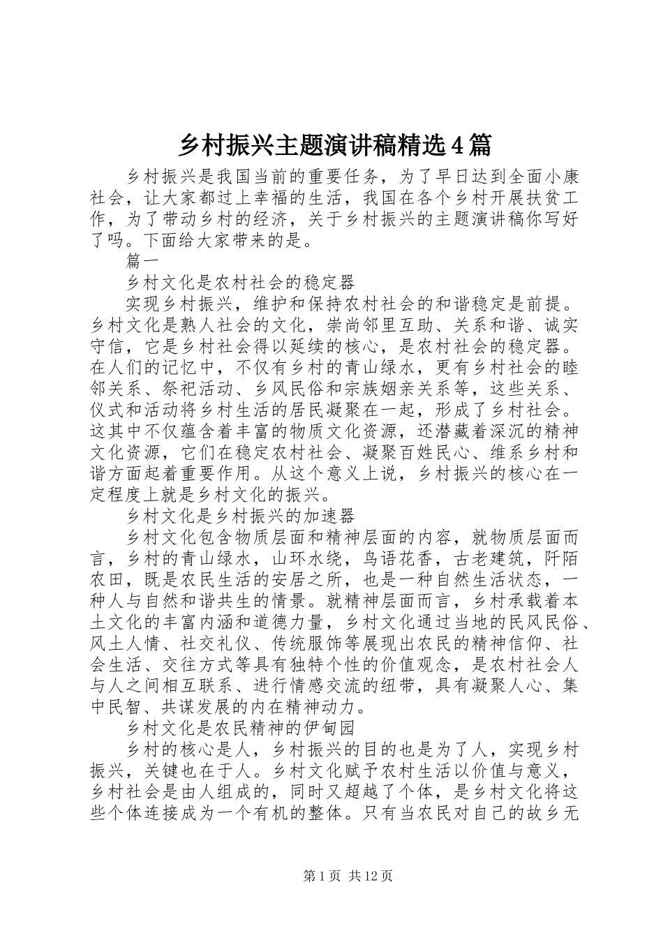 乡村振兴主题演讲稿精选4篇_第1页