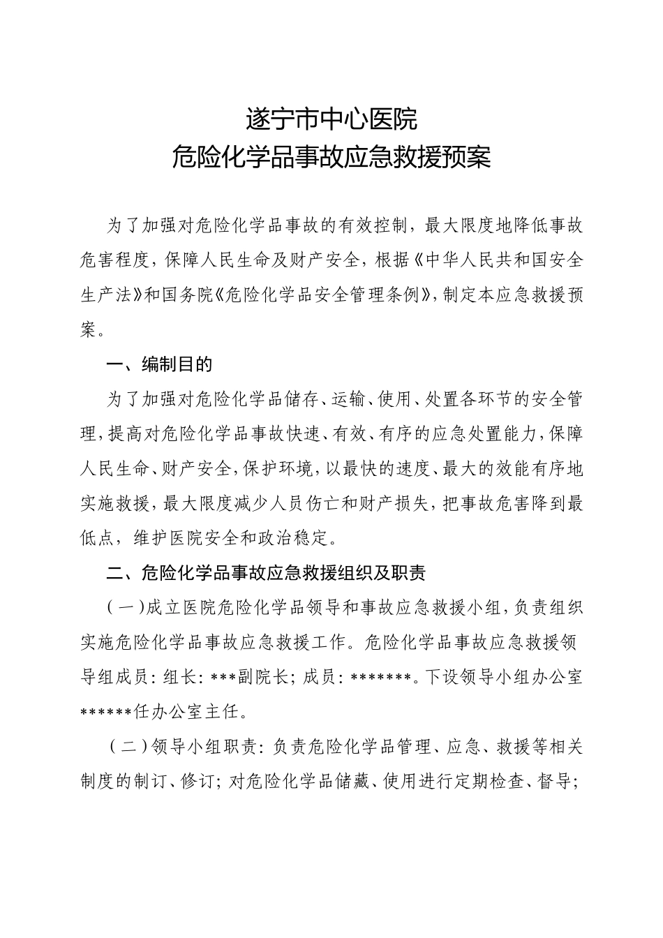 医院危化品预案_第1页