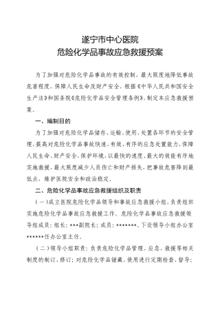 医院危化品预案