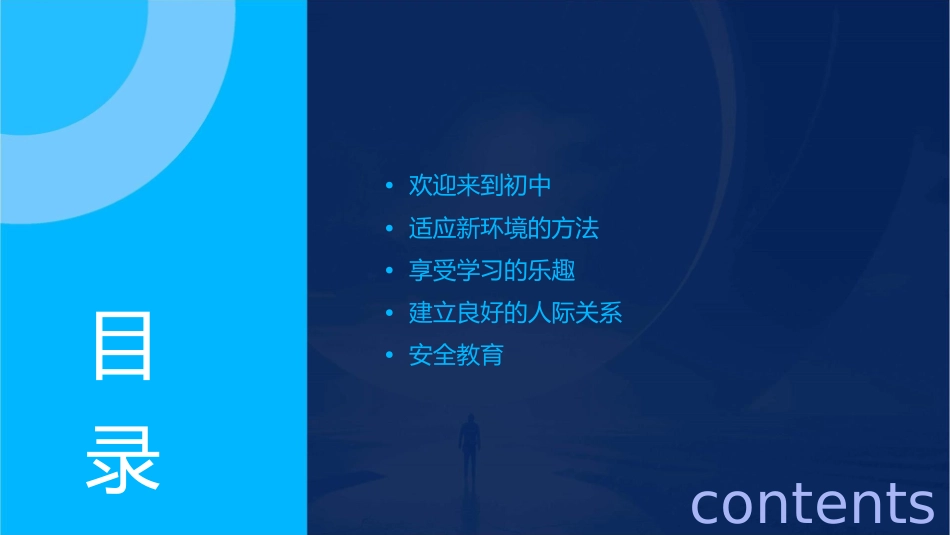 初一新生《走进初中享受学习》适应新环境主题班会课通用课件_第2页