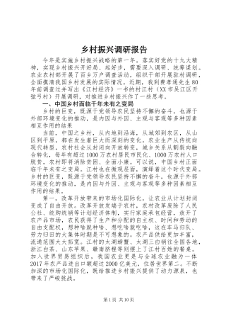 乡村振兴调研报告 (2)