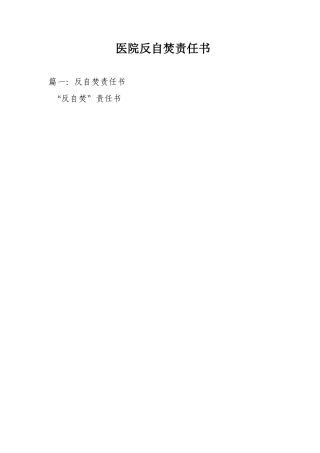 医院反自焚责任书