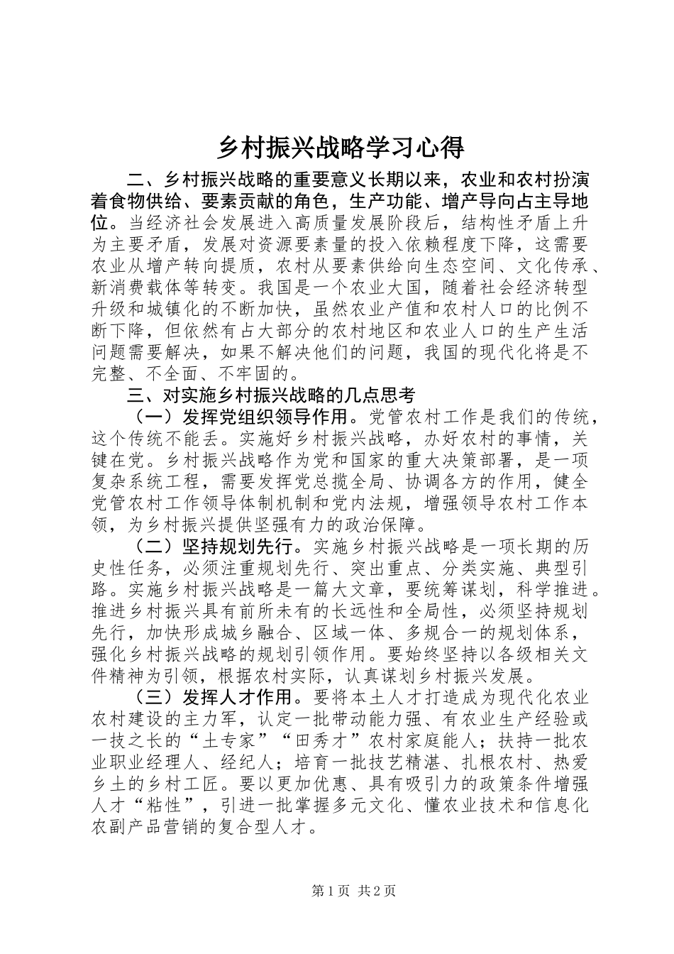 乡村振兴战略学习心得_第1页