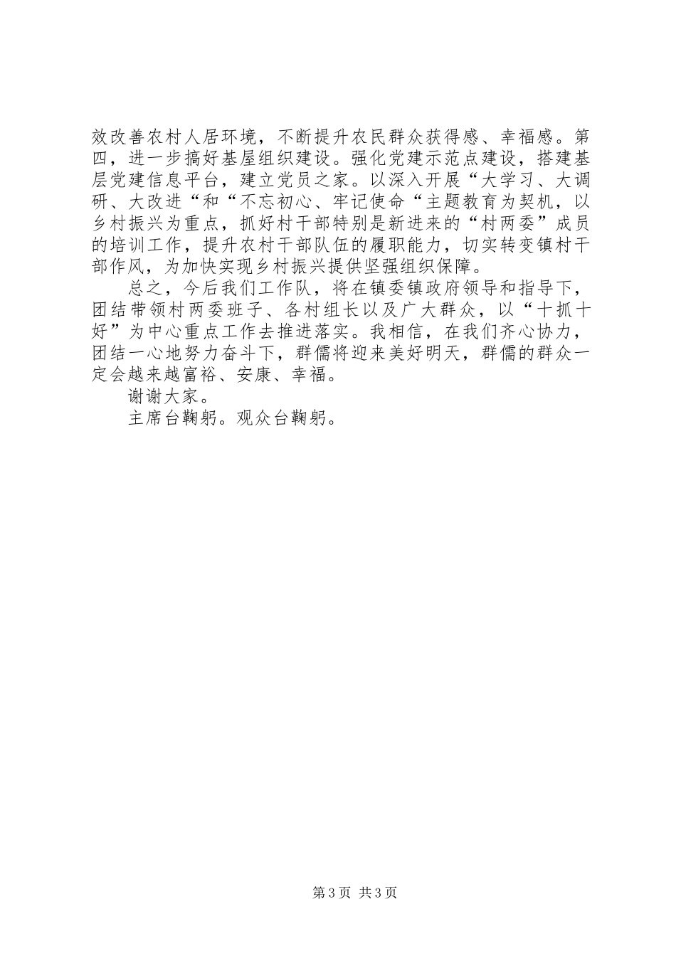 乡村振兴工作队队长表态报告_第3页