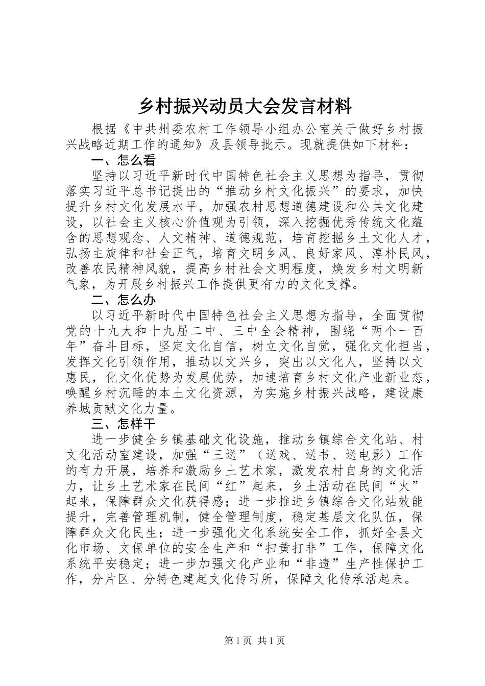 乡村振兴动员大会发言材料_第1页