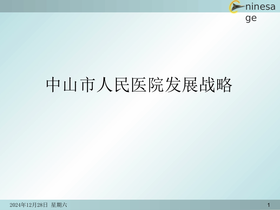 医院发展战略_第1页