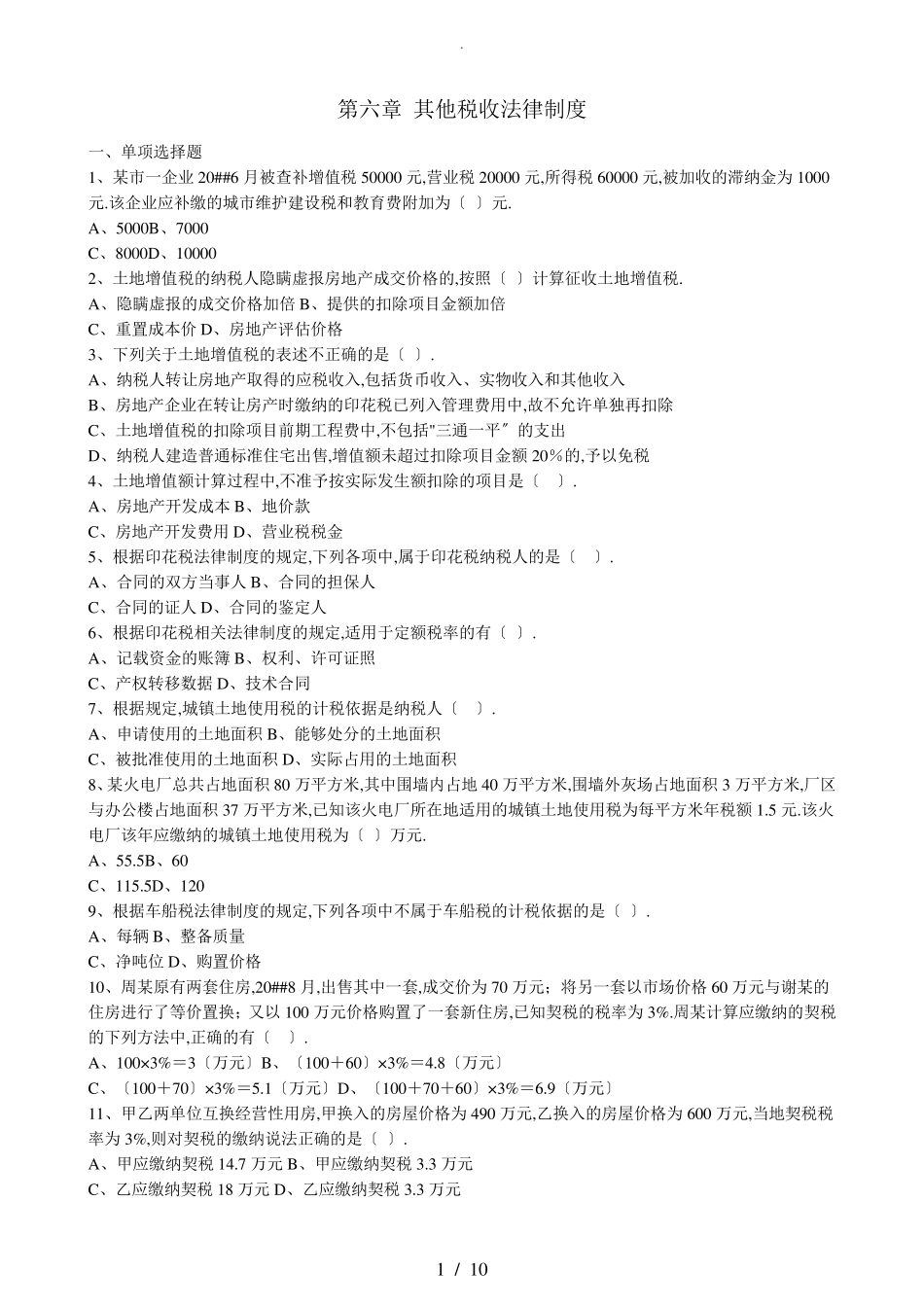 经济法基础-第六章-其他税收法律制度-习题及答案_第1页