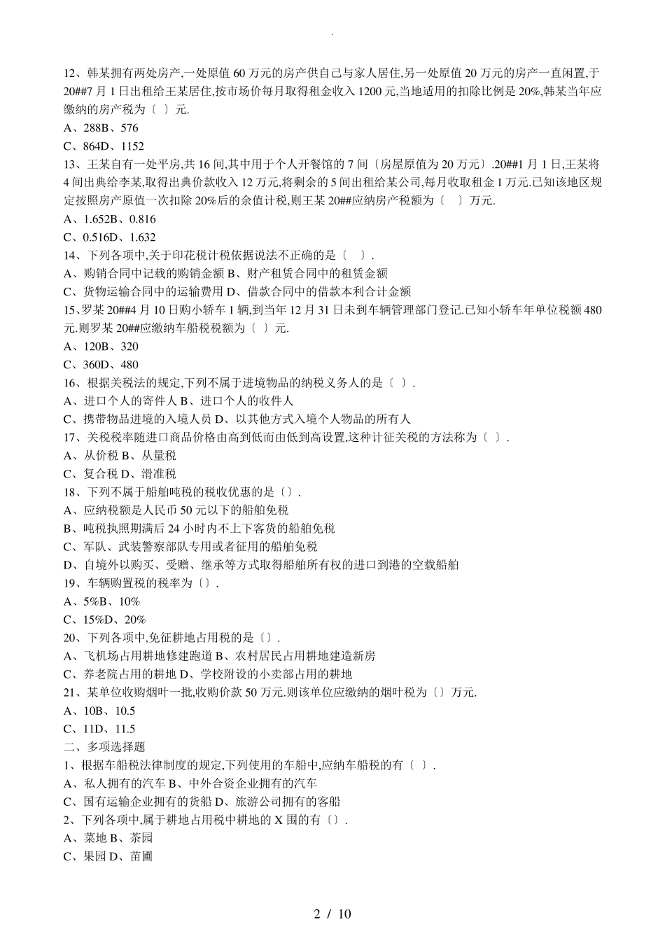 经济法基础-第六章-其他税收法律制度-习题及答案_第2页
