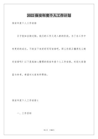 2024保安年度个人工作计划_1
