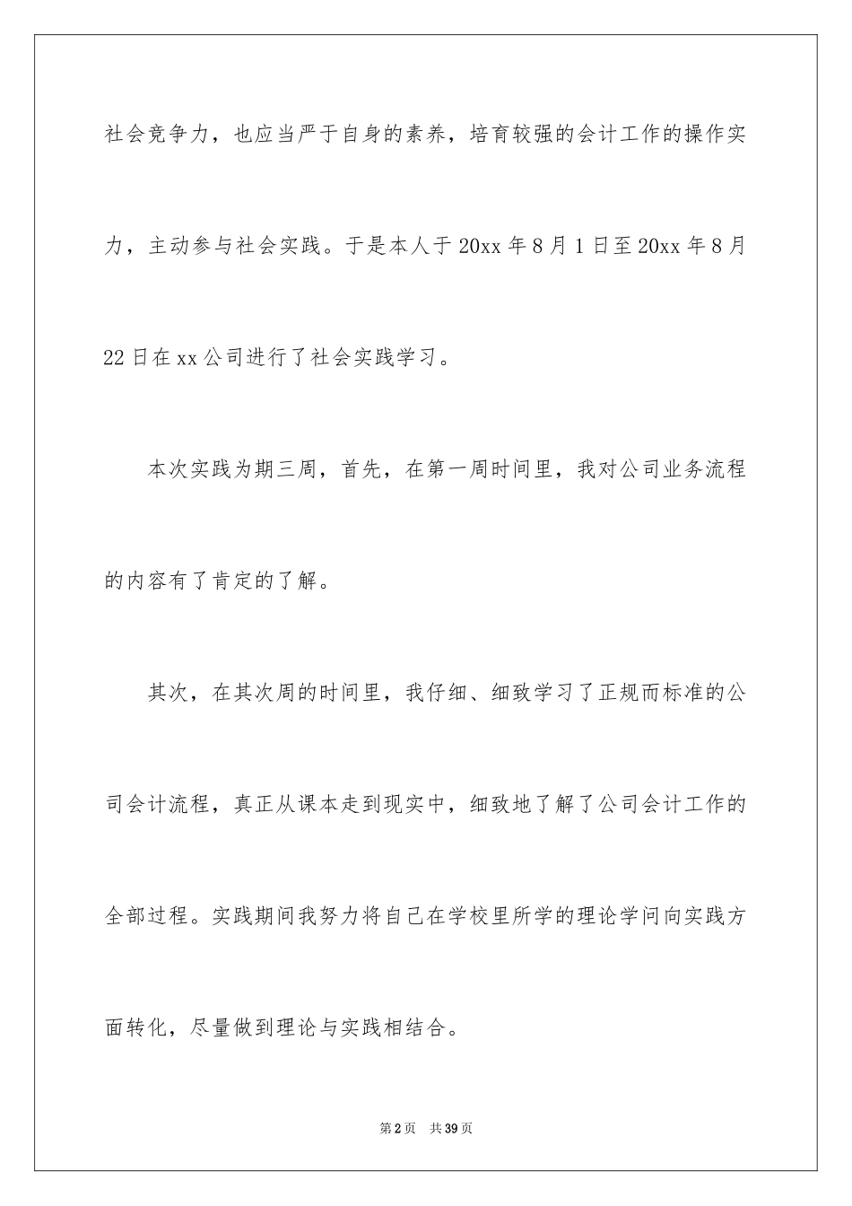 2024会计暑期实习报告_2_第2页