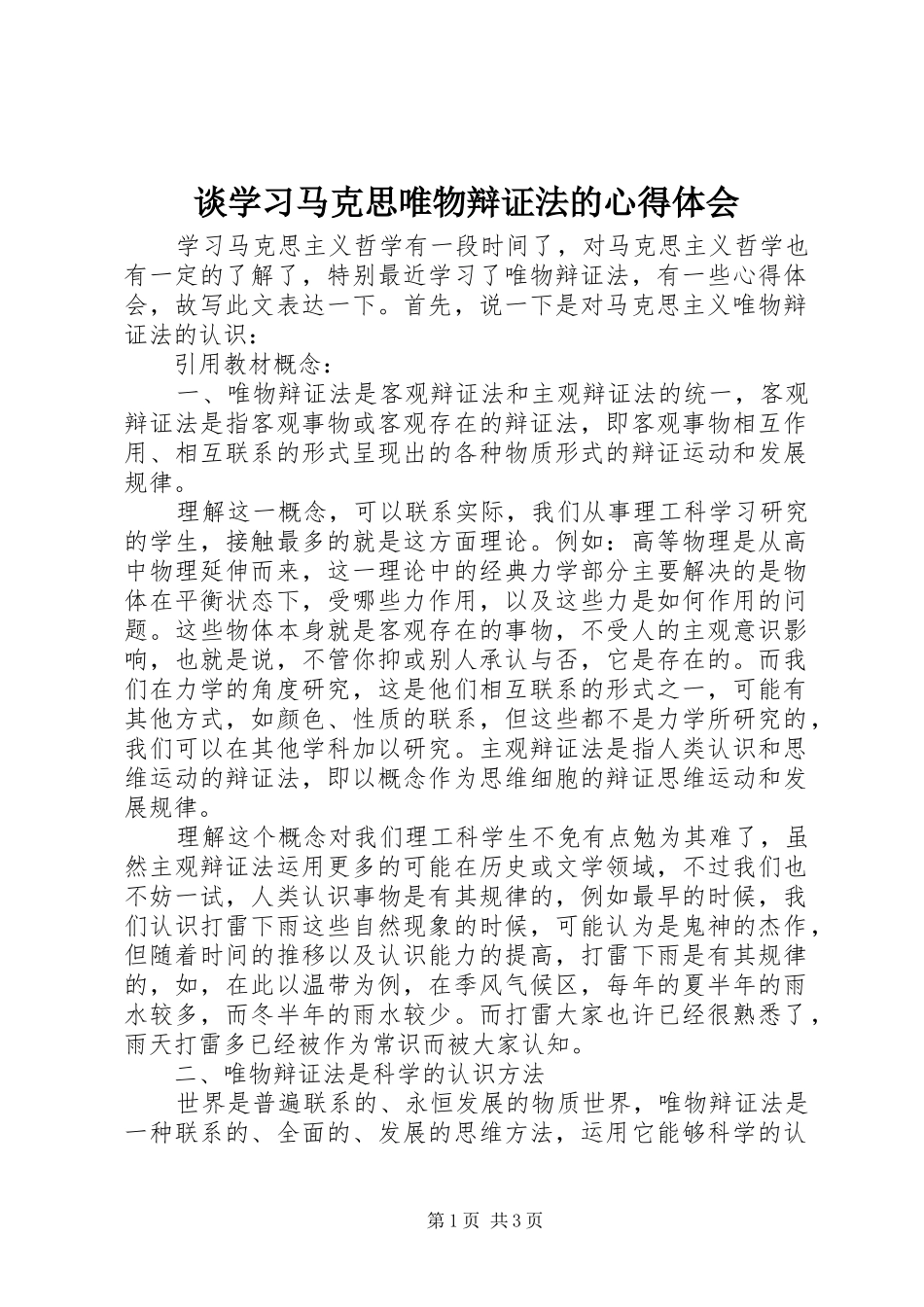 谈学习马克思唯物辩证法的心得体会 _第1页