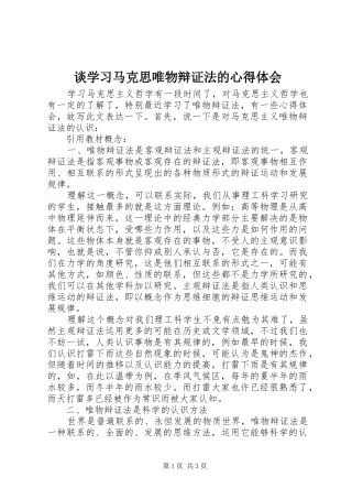 谈学习马克思唯物辩证法的心得体会 