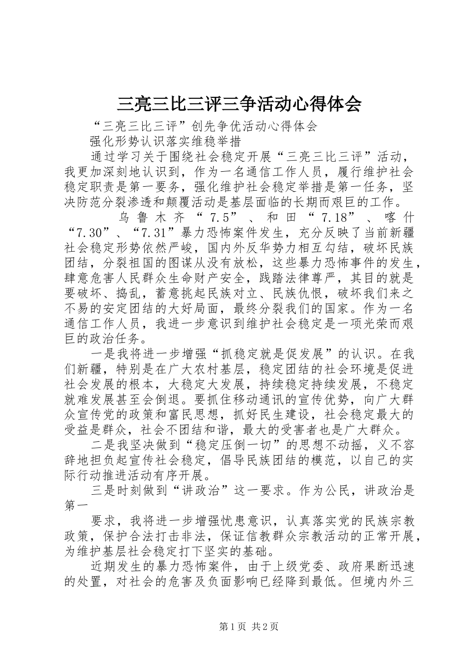 三亮三比三评三争活动心得体会 _第1页