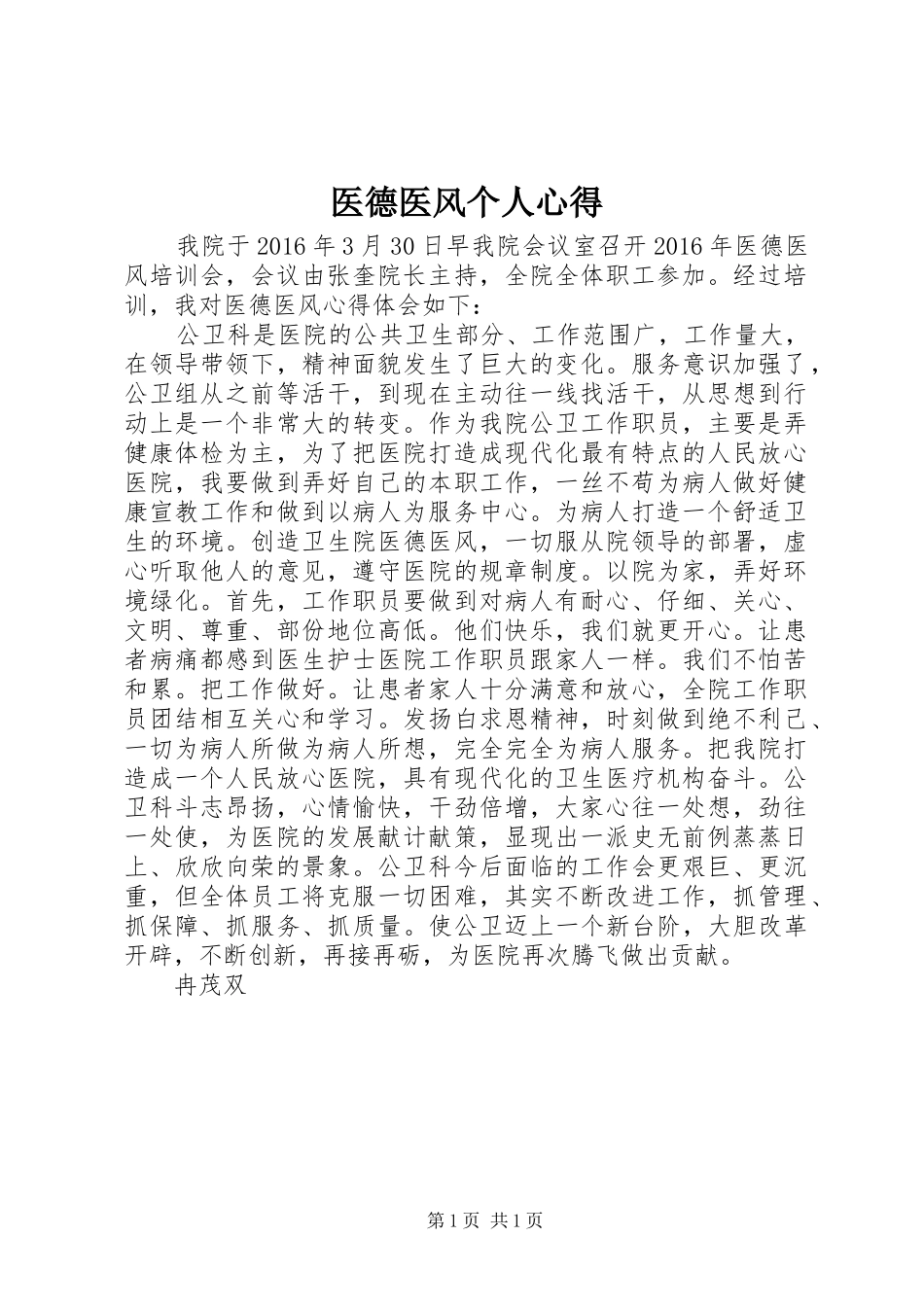 医德医风个人心得 _第1页