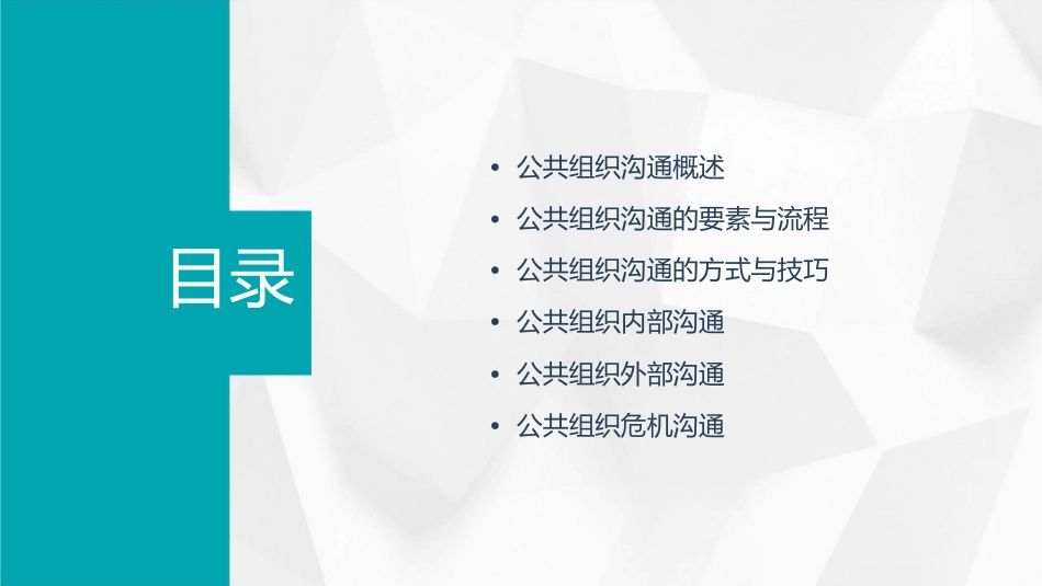 公共组织沟通全解课件_第2页