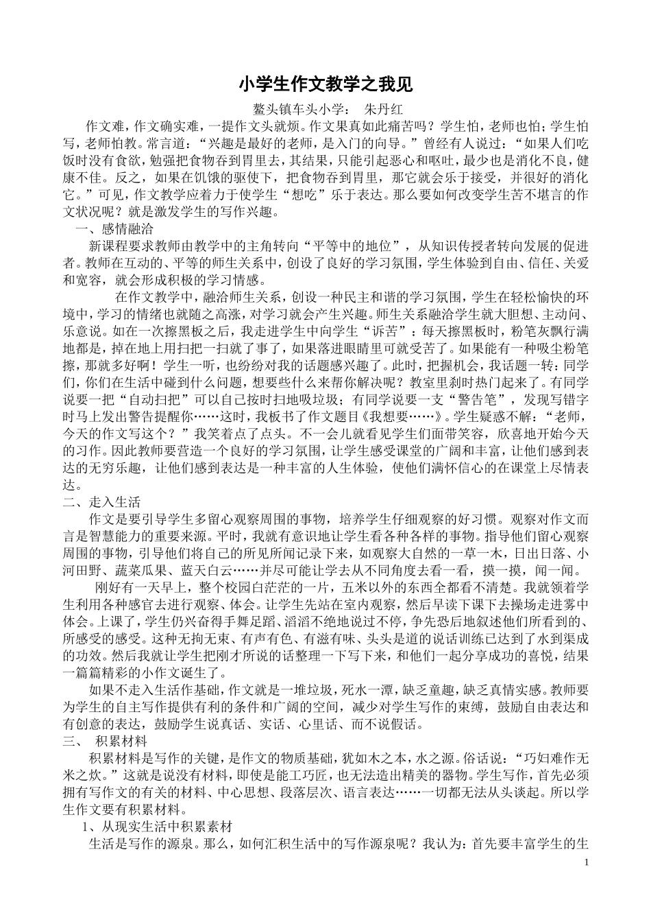 小学生作文教学之我见_第1页