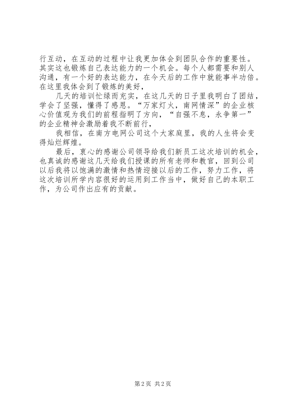 入企锻炼心得体会5篇范文_第2页