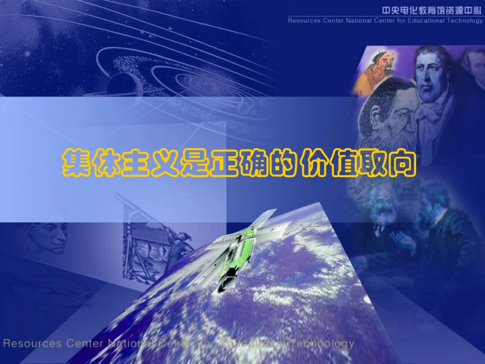 集体主义是正确的价值取向_第1页