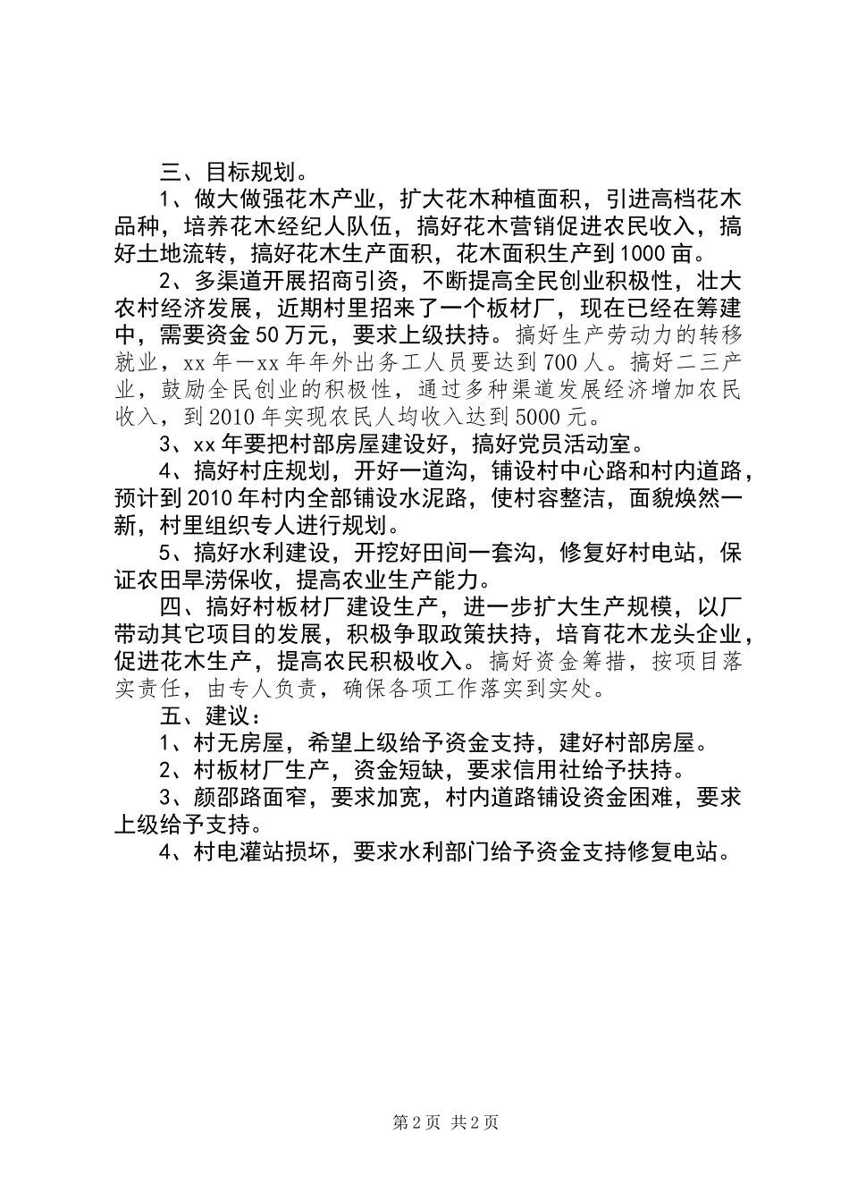 乡村情况调研报告_1_第2页