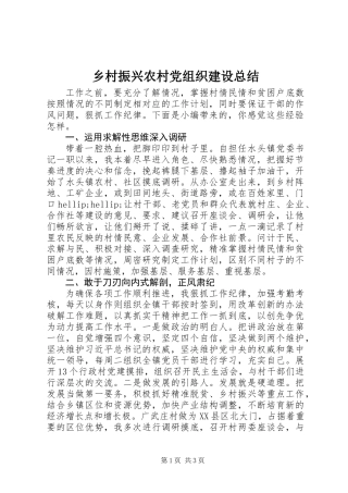 乡村振兴农村党组织建设总结