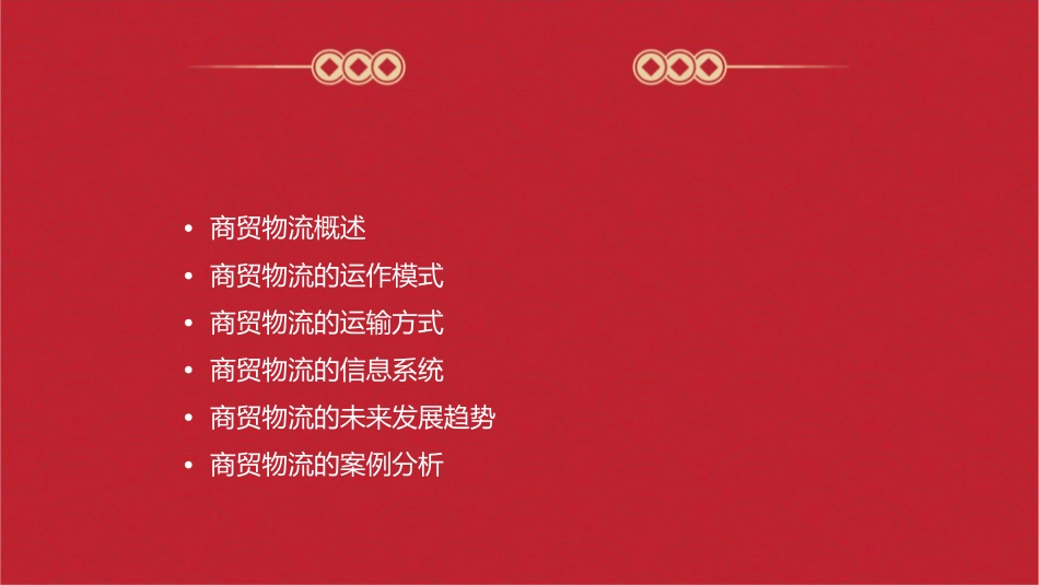 商贸物流的运作模式课件_第2页