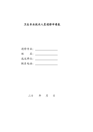医院卫生专业技术人员进修申请表
