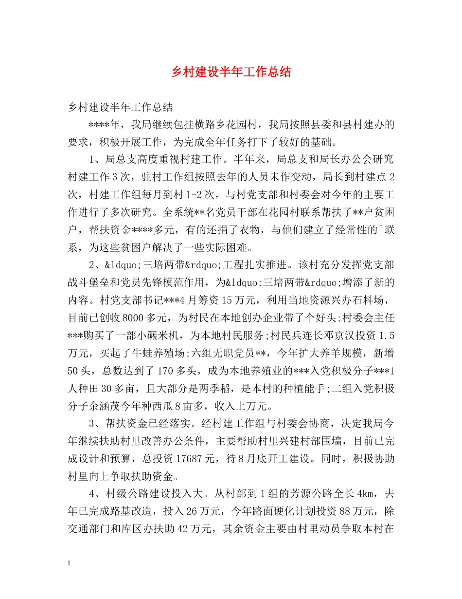 乡村建设半年工作总结 _第1页