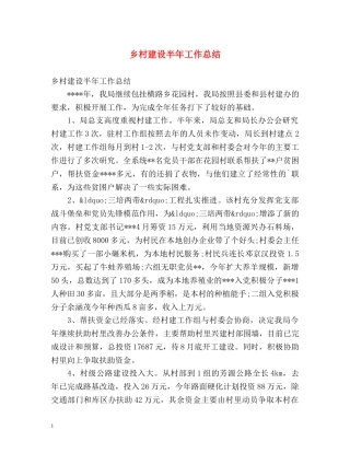 乡村建设半年工作总结 