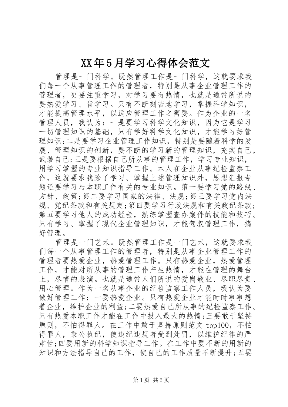 XX年5月学习心得体会范文_第1页
