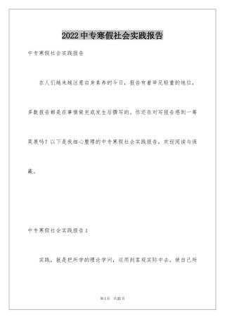 2024中专寒假社会实践报告_2