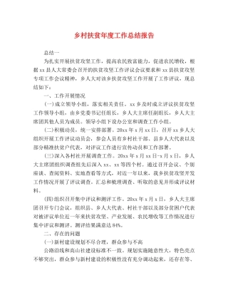乡村扶贫年度工作总结报告 