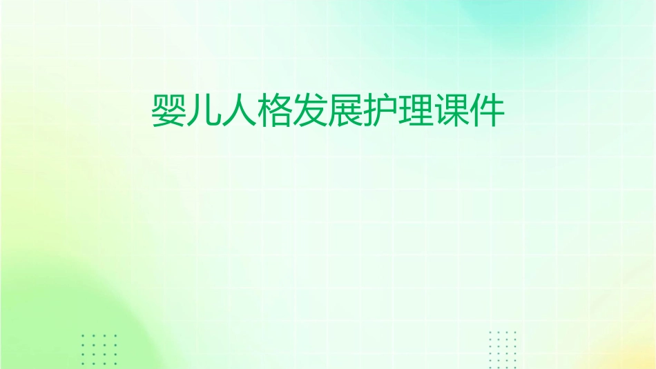 婴儿人格发展护理课件_第1页