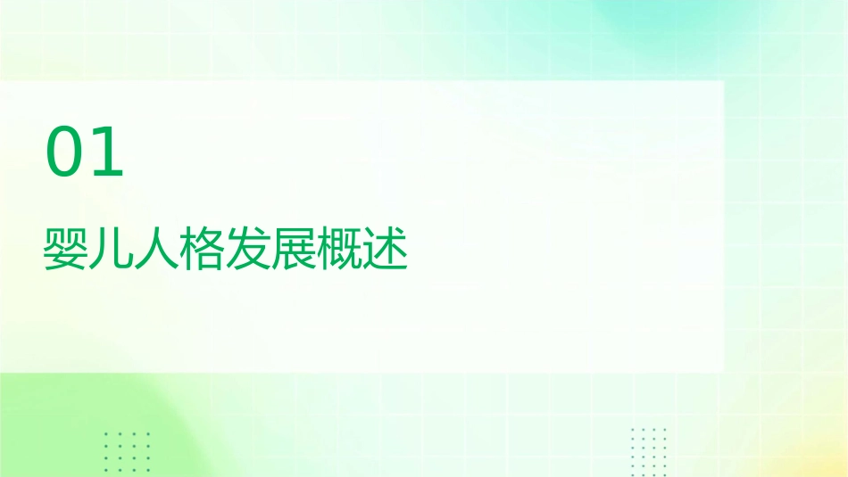 婴儿人格发展护理课件_第3页