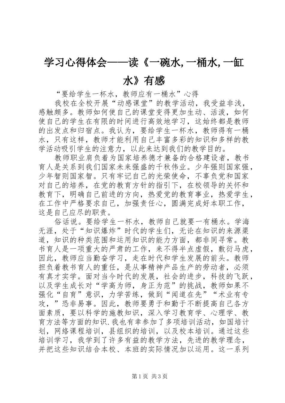 学习心得体会——读《一碗水,一桶水,一缸水》有感 _第1页