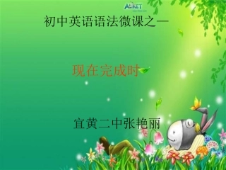 现在完成时的微课