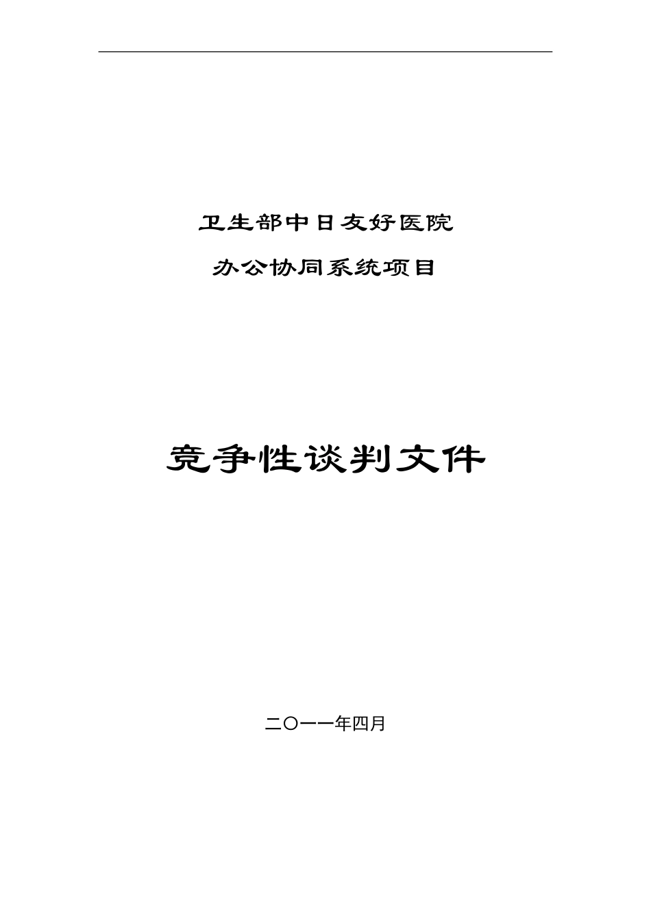 医院协同办公议标文件_第1页